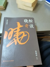 晓松奇谈：命运卷