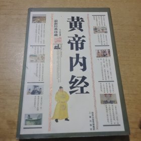 黄帝内经