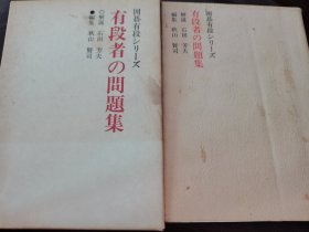 （围棋书）有段者的问题集（石田芳夫九段 著，带书函）