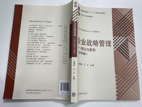 2020年10月版本《企业战略管理：理论与案例（第4版）》本科财会专业教材书