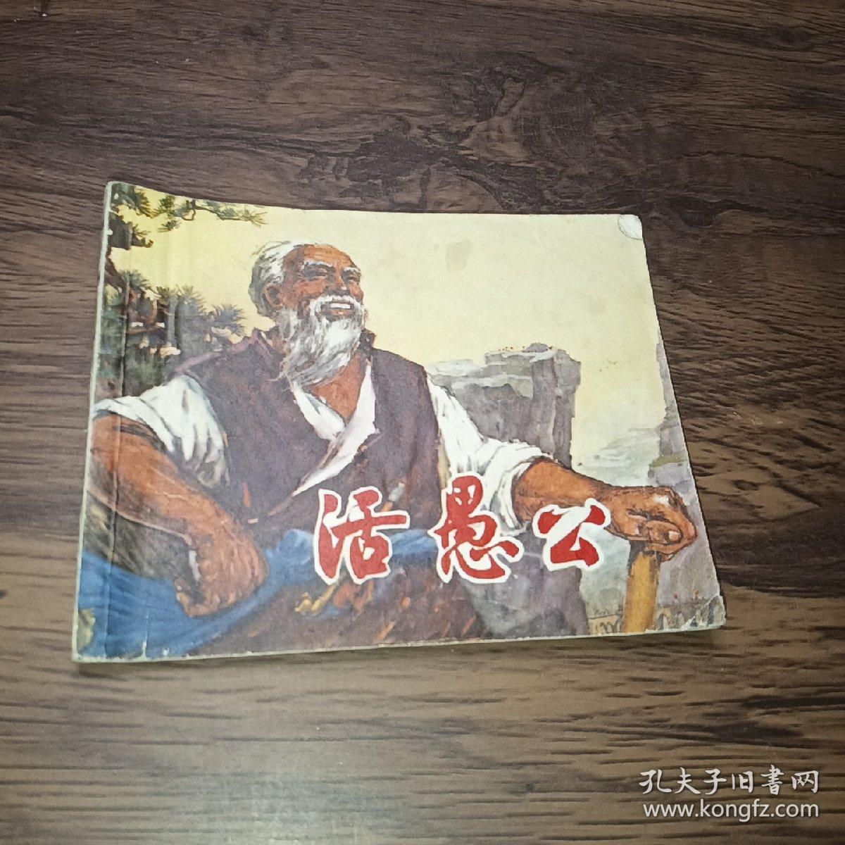 活愚公＜连环画＞