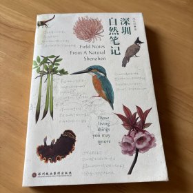 深圳自然笔记