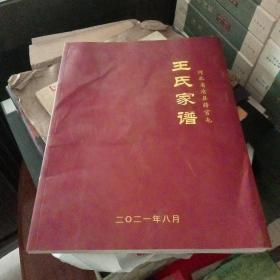 王氏家谱(沧州薛官屯)