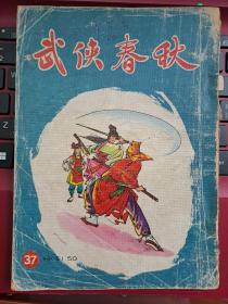 武俠春秋 37期 古龍小說連載 雜誌