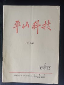 平山科技 （卫生专辑）1979·2 中西医结合治疗小儿肺炎234例的总结；中草药矫正胎位198例观察；慢性肾炎淤血证治 等 （早期地方病防治经验文献）