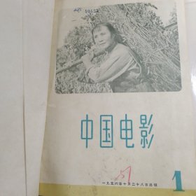 《中国电影》合订本 1956年创刊号1-3期，1957年全年1-12期