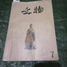 文物1998 年7月 F6193