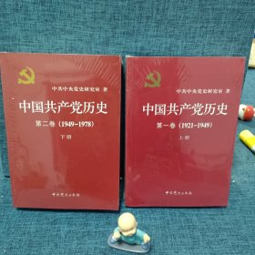 中国共产党历史:第一卷(1921—1949)(全二册）十第二卷（1949一1978）上下，4册合售