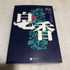 皂香（下）浮石  （签名版）