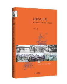 现货正版 江村八十年 费孝通与一个江南村落的民族志追溯 王莎莎 学苑出版社 9787507751956