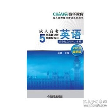 成人高考复习考试系列用书：成人高考5年真题分析及模拟练习：英语（高中起点专科、本科）（2013最新版）