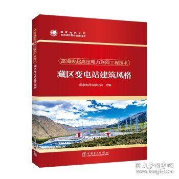 高海拔超高压电力联网工程技术  藏区变电站建筑风格