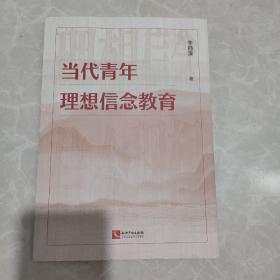 当代青年理想信念教育