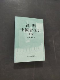 孔夫子旧书网--简明中国古代史第三版