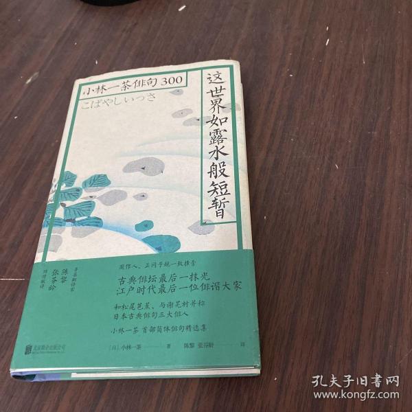 这世界如露水般短暂：小林一茶俳句300