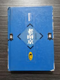 老南京旧影秦淮【精装】一版一印