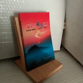 福建省旅游图册