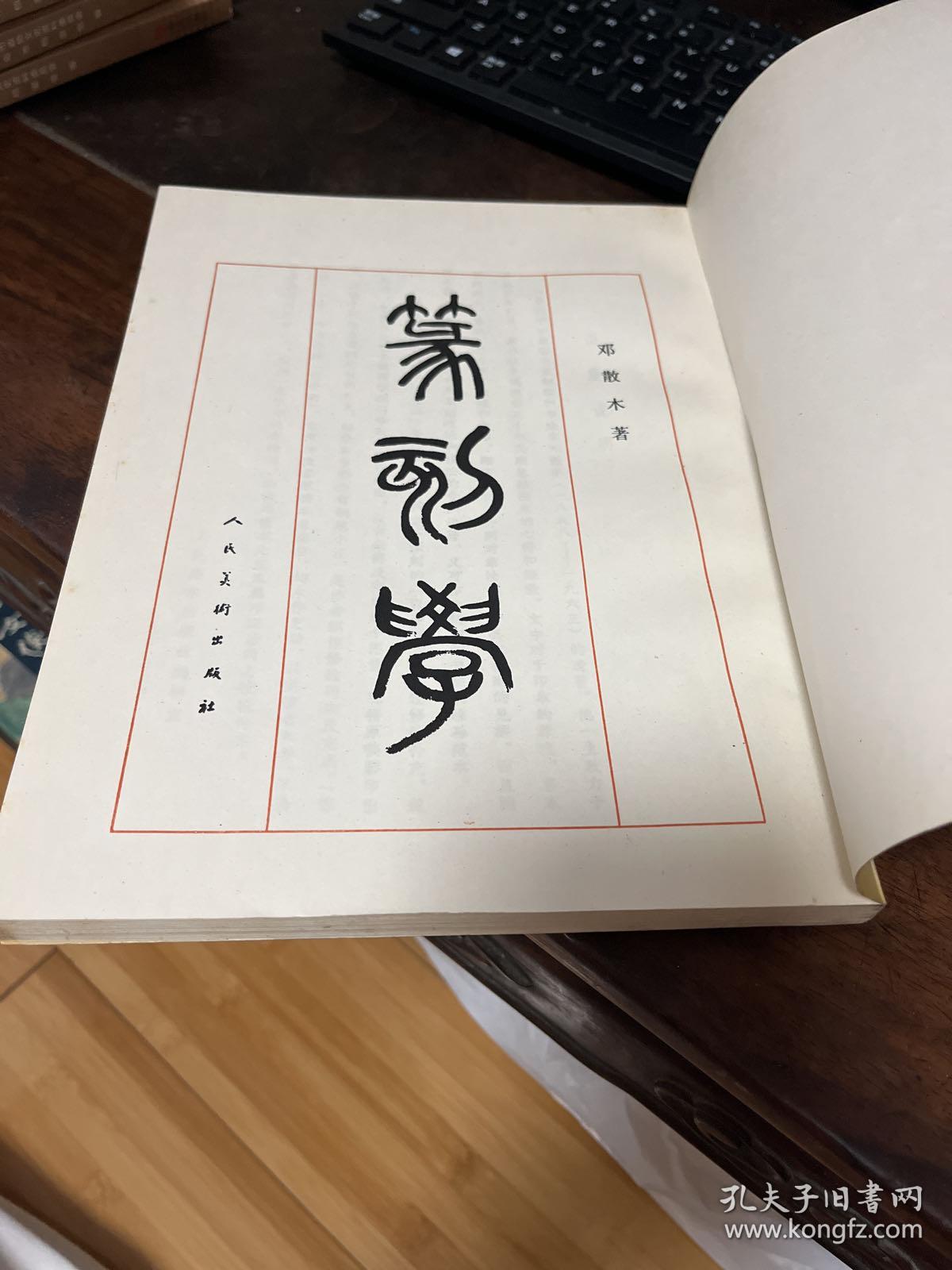 篆刻学