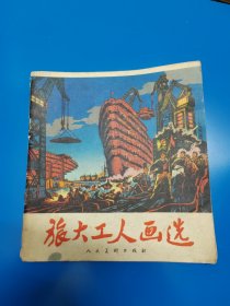 旅大工人畫(huà)選