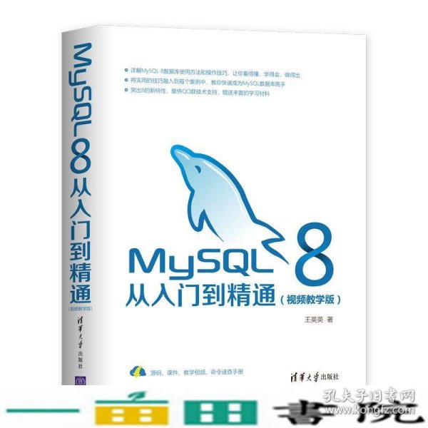 MySQL8从入门到精通（视频教学版）