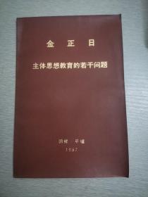 金正日主体思想教育的若干问题