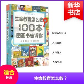 【正版新书】生命教育怎么教？100本图画书告诉你