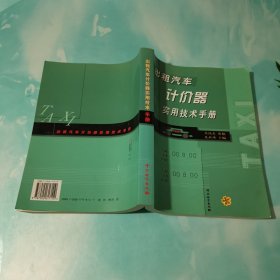 出租汽车计价器实用技术手册