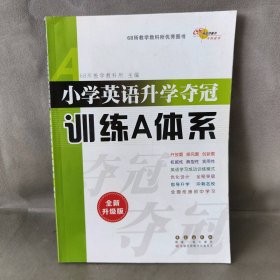 【未翻阅】68所名校图书?小学英语升学夺冠训练A体系（全新升级版）