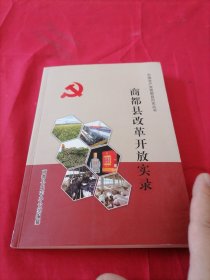 商都县改革开放实录