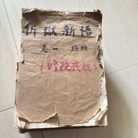 折狱新语 全10卷 修改底稿