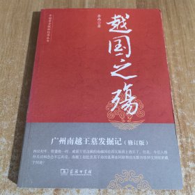 中国考古探秘纪实丛书：越国之殇（广州南越王墓发掘地）（修订版）