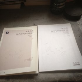 小猿热搜·高考化学典型题300
