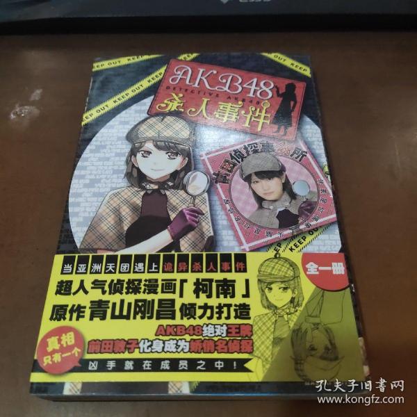 AKB48杀人事件 全一册