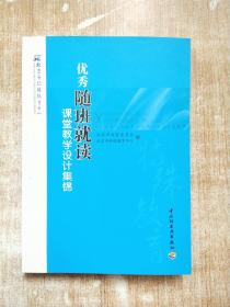 优秀随班就读课堂教学设计集锦【库存书】