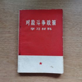 对敌斗争政策