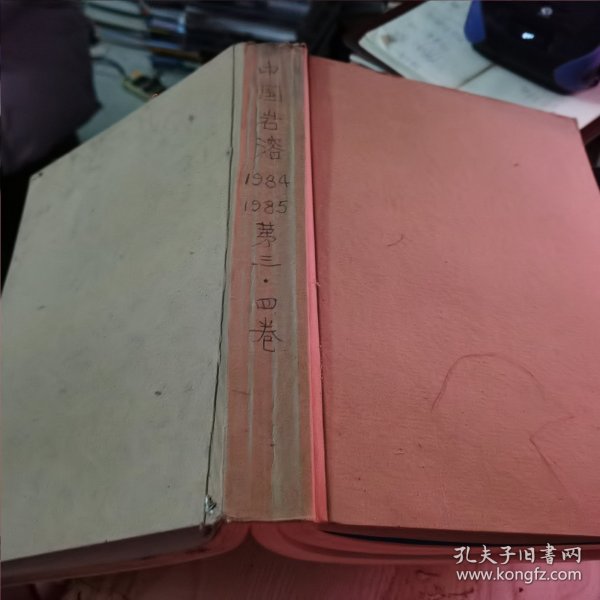 中国岩溶1984～1985第三，四卷（特厚）