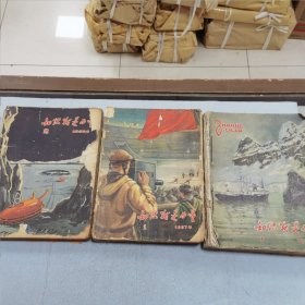 知识就是力量 1956、1957、1958（缺第一期）