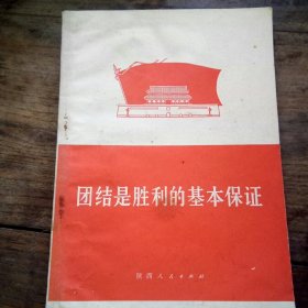 团结是胜利的基本保证