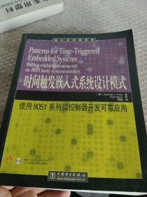 时间触发嵌入式系统设计模式：使用8051系列微控制器开发可靠应用
