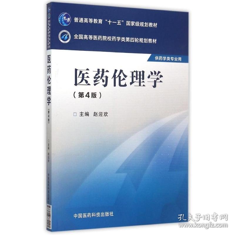 医药伦理学(第4版)/
