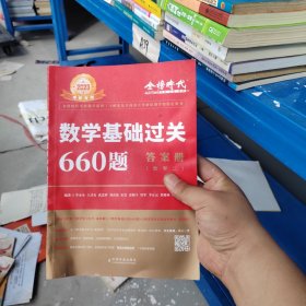 数学基础过关660题·数学二 答案册