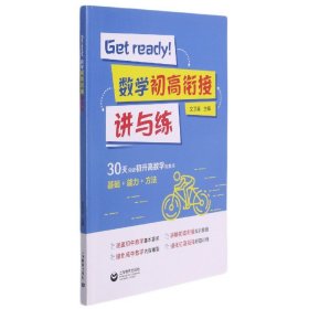 Getready！数学初高衔接讲与练