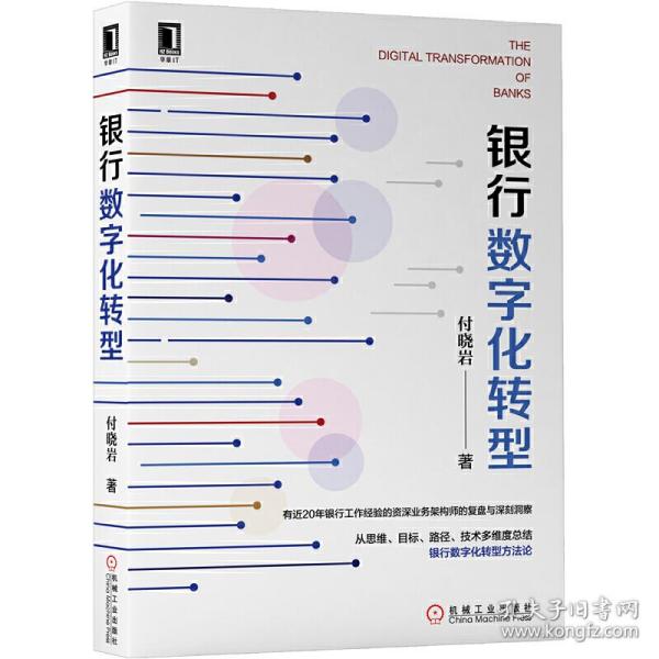 银行数字化转型