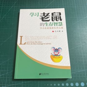 学习老鼠的生存智慧