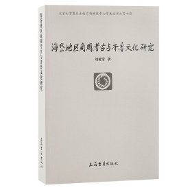 海岱地区商周考古与齐鲁文化研究(北京大学震旦古代文明研究中心学术丛书)