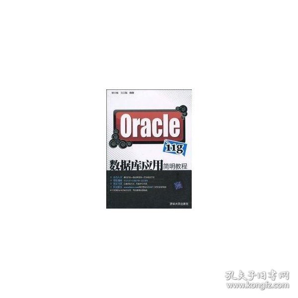 Oracle 11g数据库应用简明教程