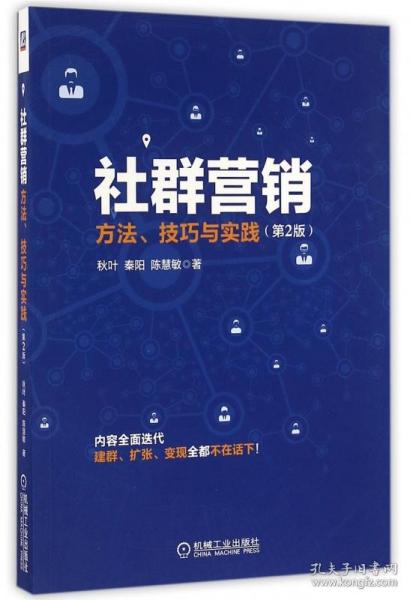 社群营销：方法、技巧与实践（第2版）