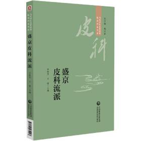 盛京皮科流派（当代中医皮科流派临床传承书系）