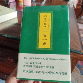 西藏生死书：一日一课