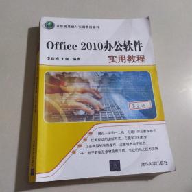 Office 2010办公软件实用教程（计算机基础与实训教材系列）